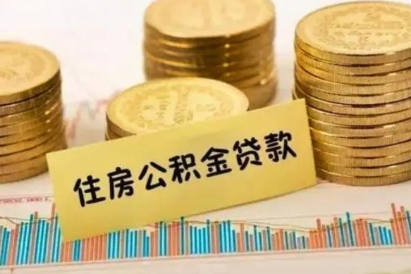 沧州公积金一般封存是什么意思（公积金一般封存多长时间）